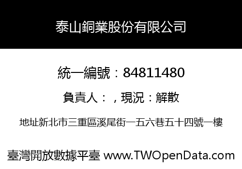 泰山銅業股份有限公司