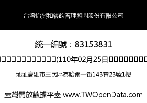 台灣怡興和餐飲管理顧問股份有限公司