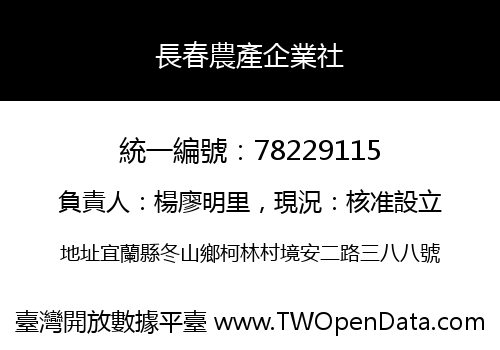 長春農產企業社