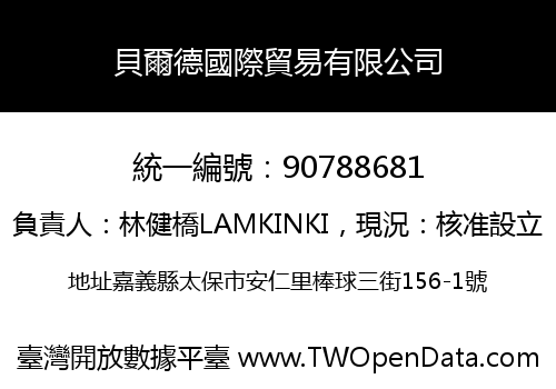 貝爾德國際貿易有限公司
