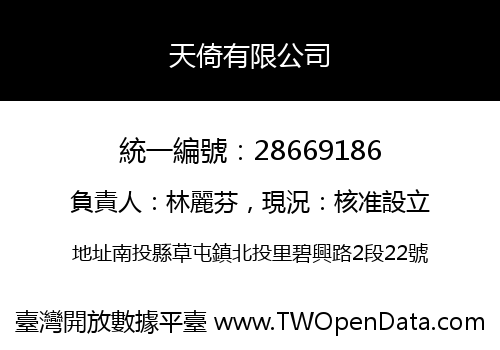 天倚有限公司