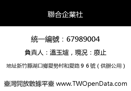 聯合企業社