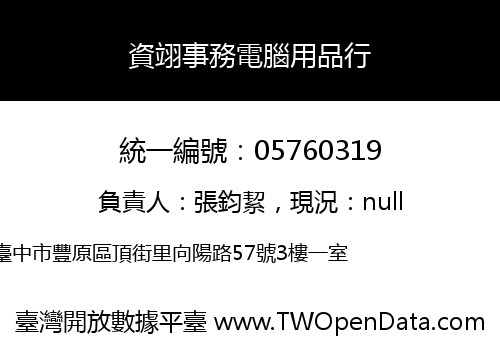 資翊事務電腦用品行