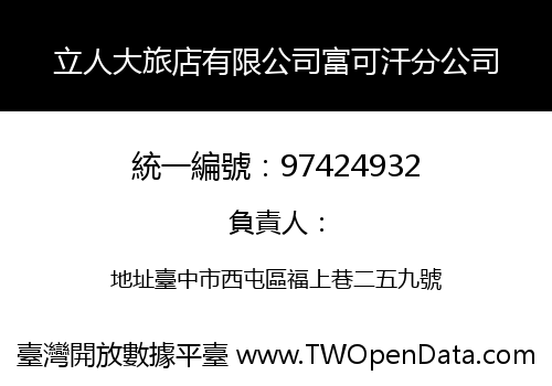 立人大旅店有限公司富可汗分公司