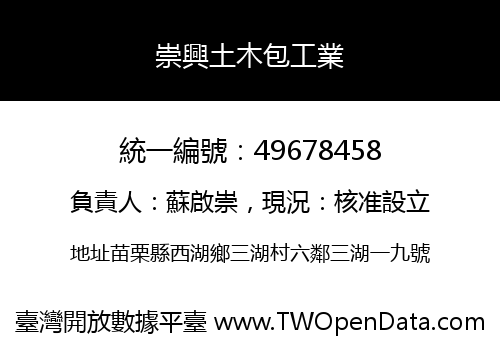 崇興土木包工業