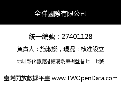 全祥國際有限公司