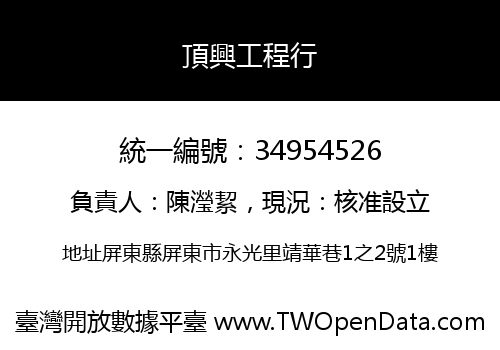 頂興工程行