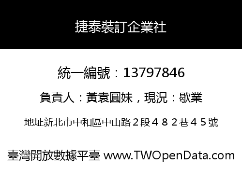 捷泰裝訂企業社