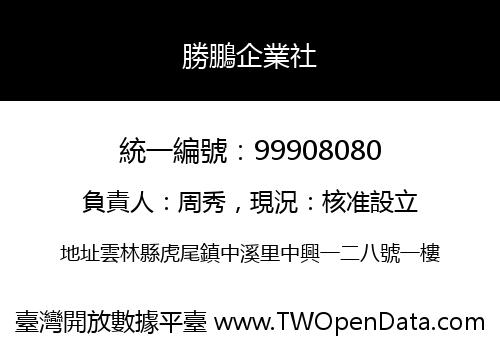 勝鵬企業社