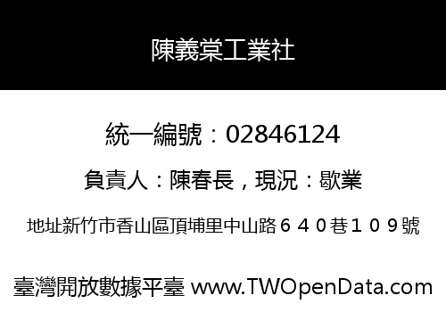 陳義棠工業社