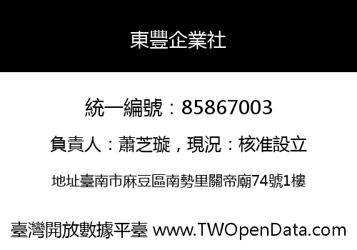 東豐企業社