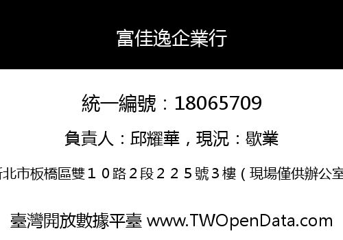 富佳逸企業行