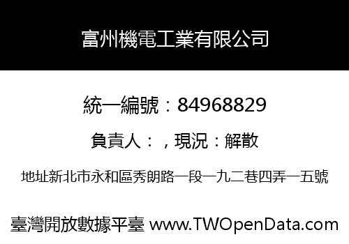 富州機電工業有限公司