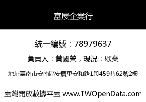富展企業行