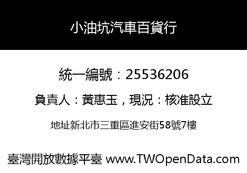 小油坑汽車百貨行