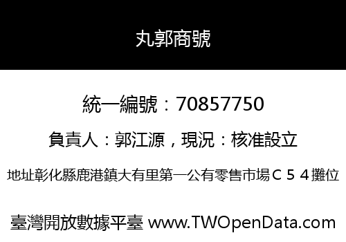 丸郭商號