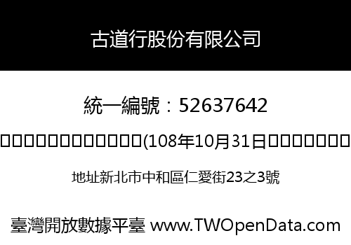 古道行股份有限公司