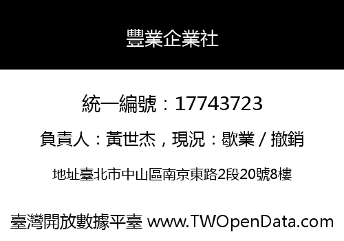 豐業企業社