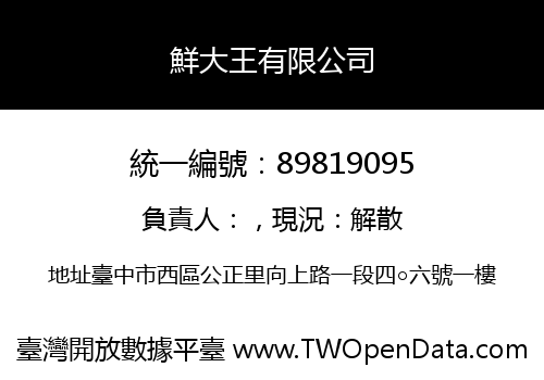 鮮大王有限公司