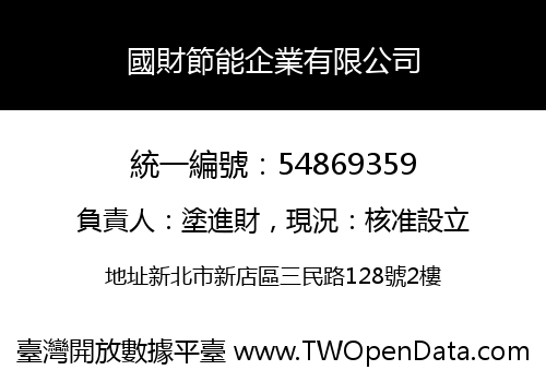 國財節能企業有限公司