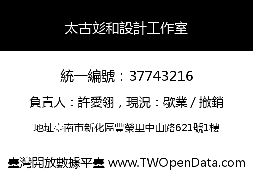 太古彣和設計工作室