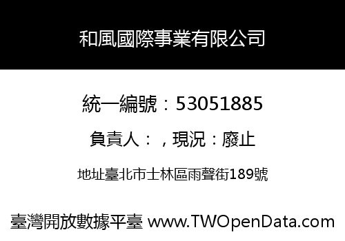和風國際事業有限公司