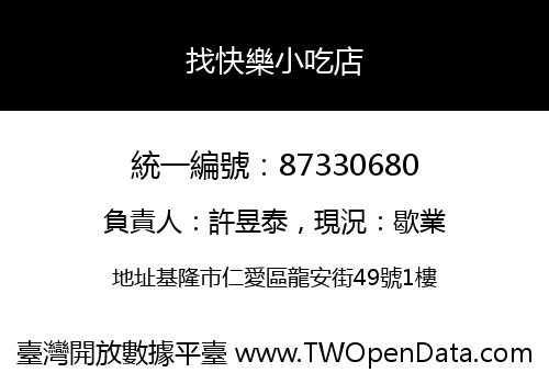 找快樂小吃店