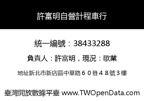 許富明自營計程車行