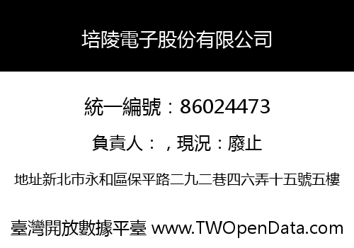 培陵電子股份有限公司