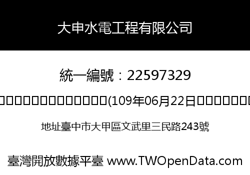 大申水電工程有限公司