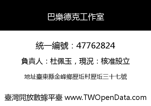 巴樂德克工作室