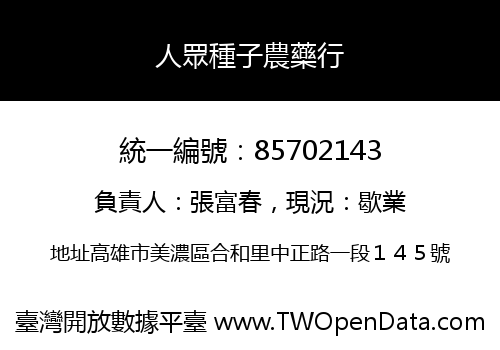 人眾種子農藥行