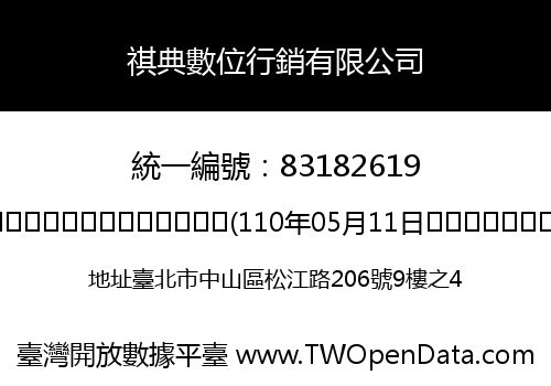 祺典數位行銷有限公司