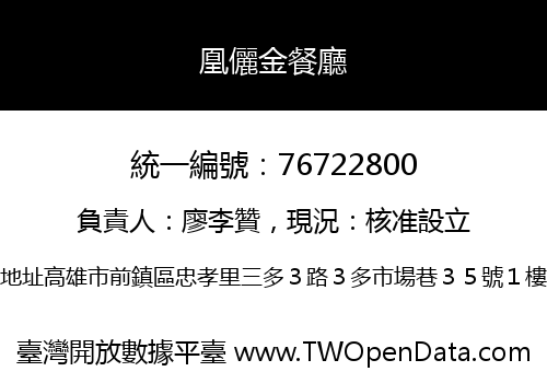 凰儷金餐廳