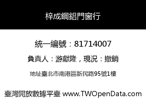 梓成鋼鋁門窗行