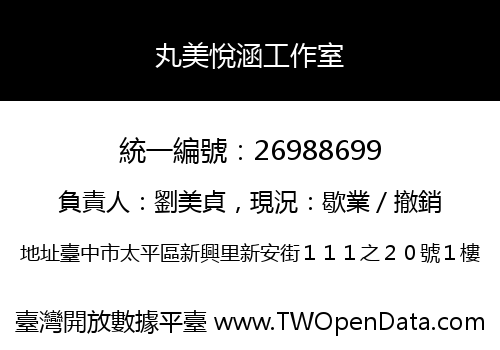 丸美悅涵工作室