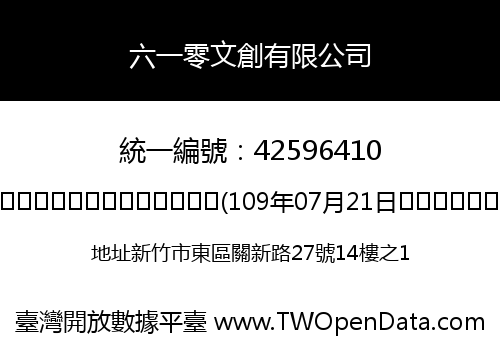 六一零文創有限公司