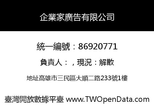 企業家廣告有限公司