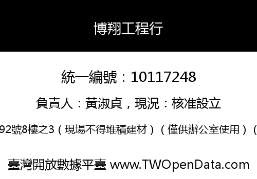 博翔工程行