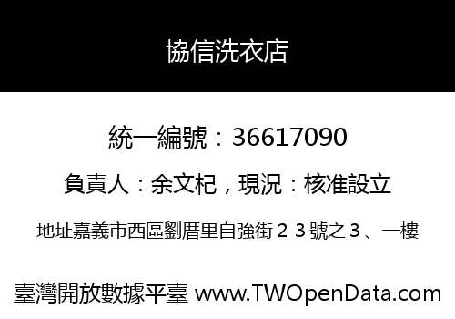 協信洗衣店