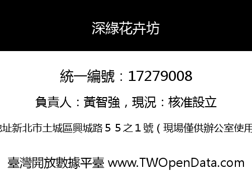 深綠花卉坊