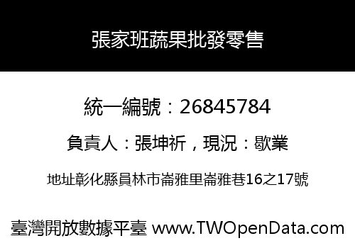 張家班蔬果批發零售