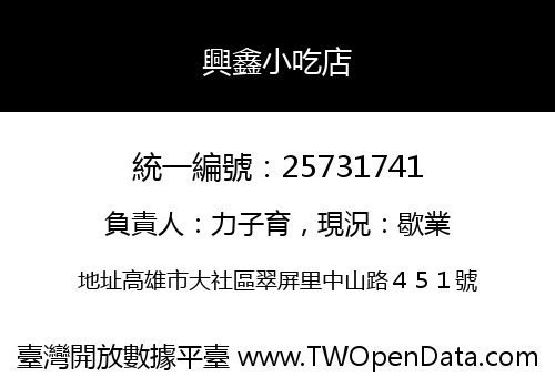 興鑫小吃店