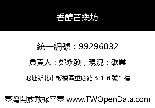 香醇音樂坊