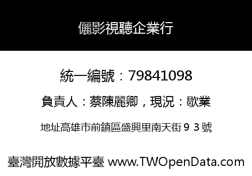 儷影視聽企業行