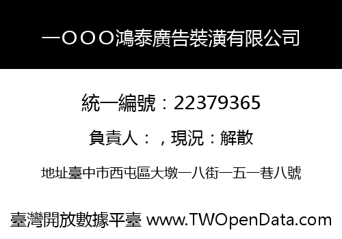一ＯＯＯ鴻泰廣告裝潢有限公司