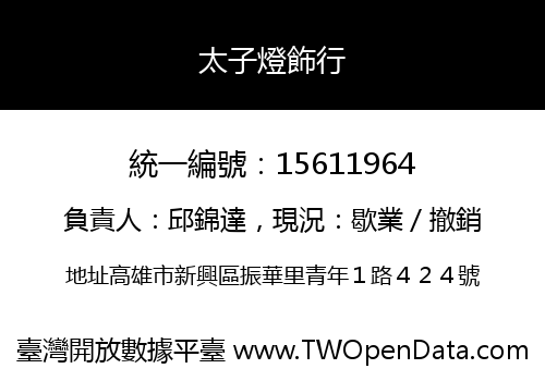 太子燈飾行