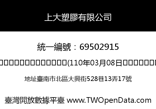 上大塑膠有限公司