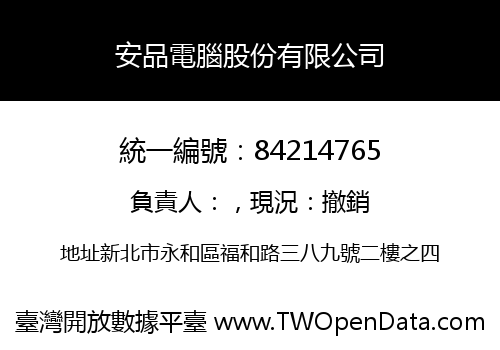 安品電腦股份有限公司