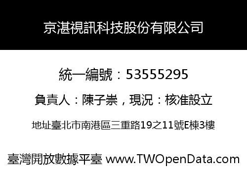 京湛視訊科技股份有限公司